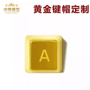 純黃金鍵帽定制機械鍵盤純金足金999青軸紅軸黑軸104手工創(chuàng)意24k