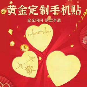 黃金手機(jī)貼足金999愛心情侶戀愛DIY手機(jī)貼紙古風(fēng)手機(jī)殼內(nèi)飾禮物