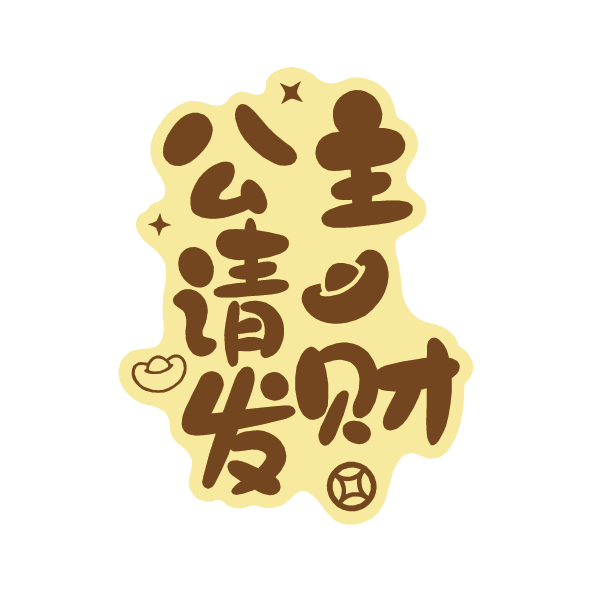 公主請發(fā)財-純金手機(jī)貼