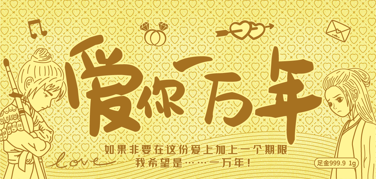 愛你一萬年金鈔